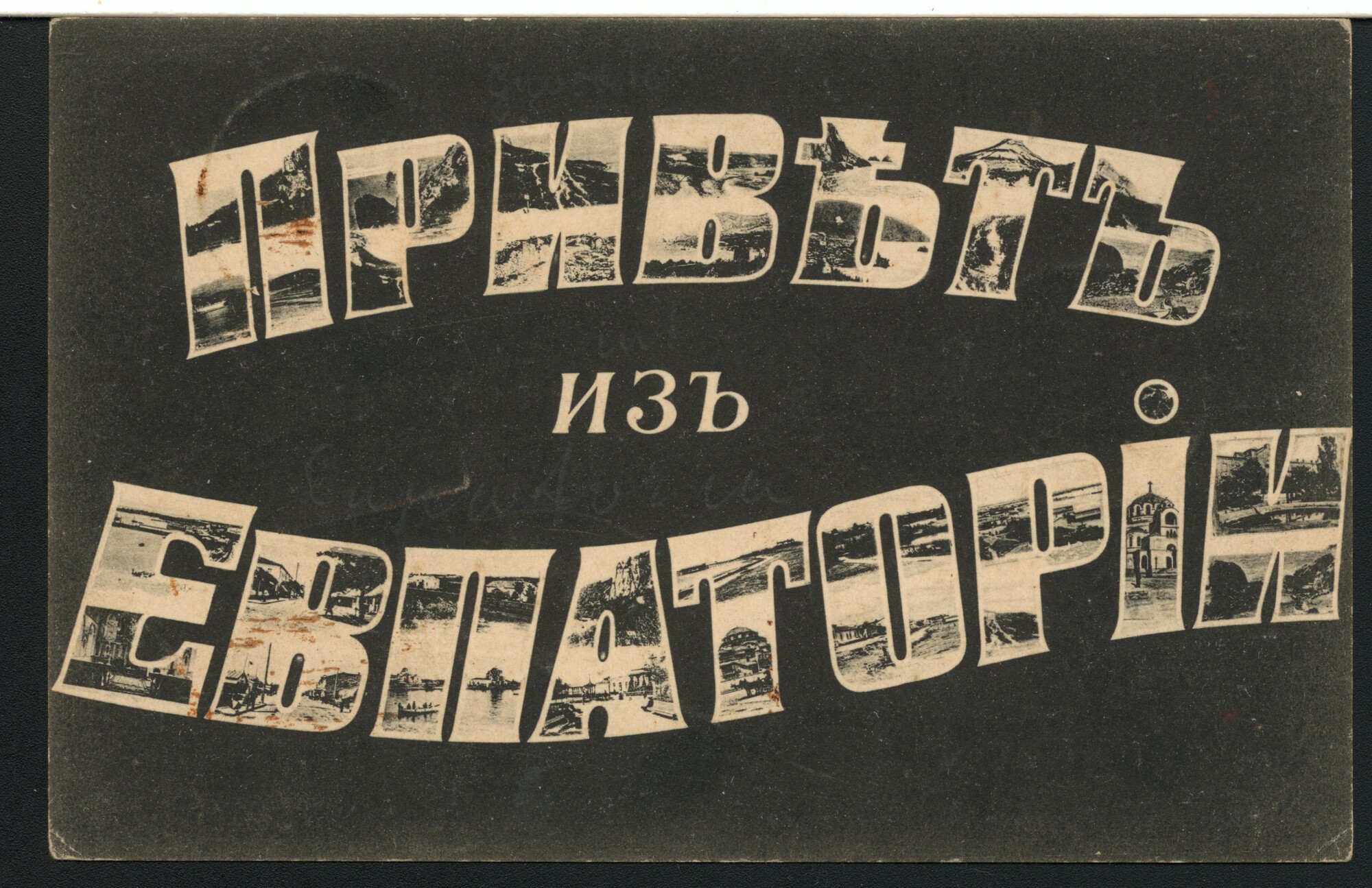 1999.0081; 'Groeten uit Eupatoria'; prentbriefkaart